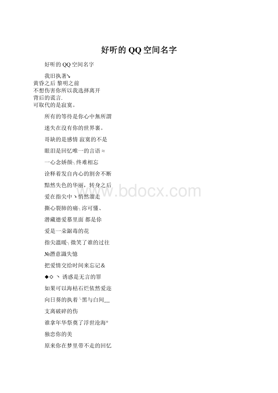 好听的QQ空间名字.docx_第1页