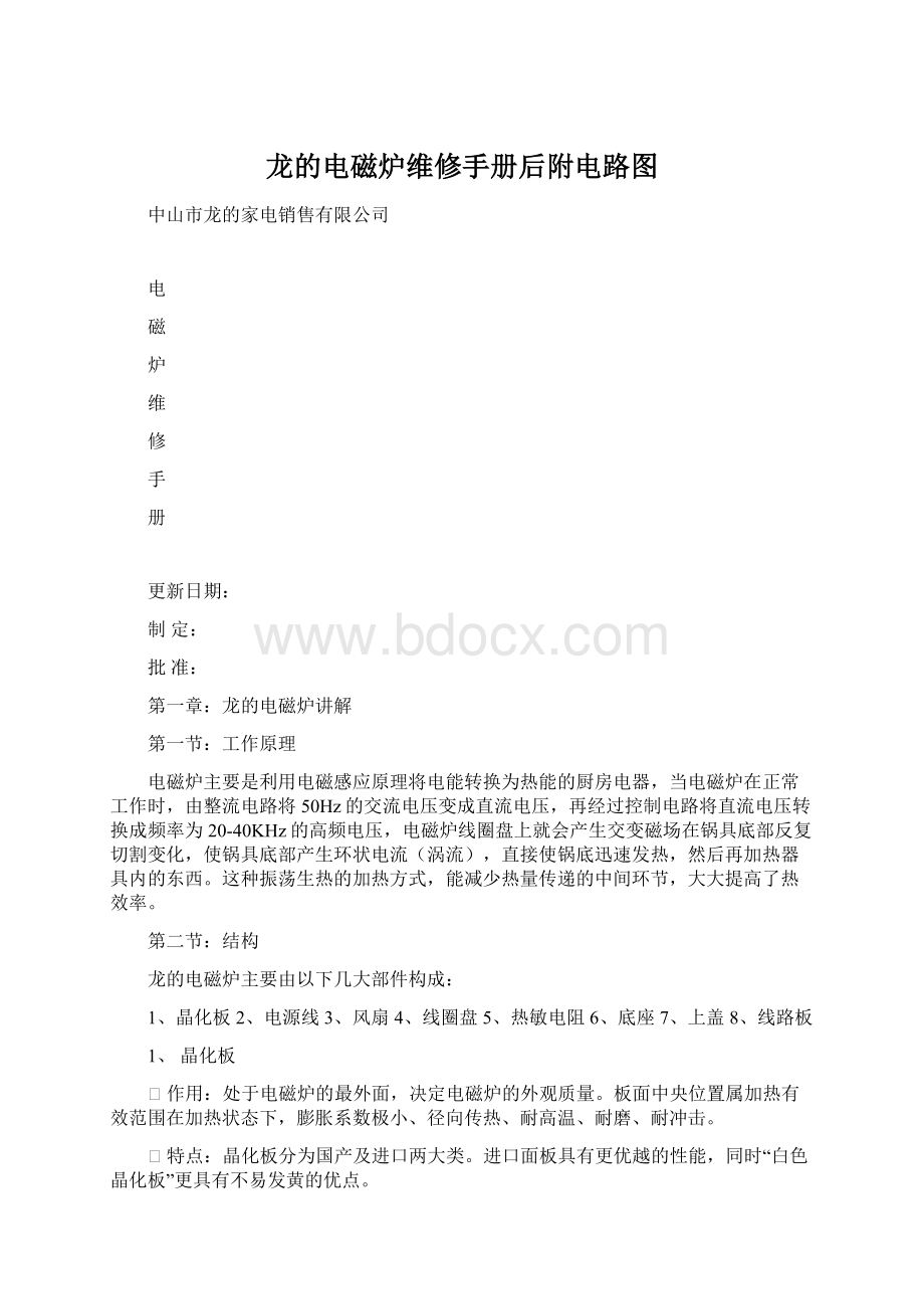 龙的电磁炉维修手册后附电路图.docx_第1页