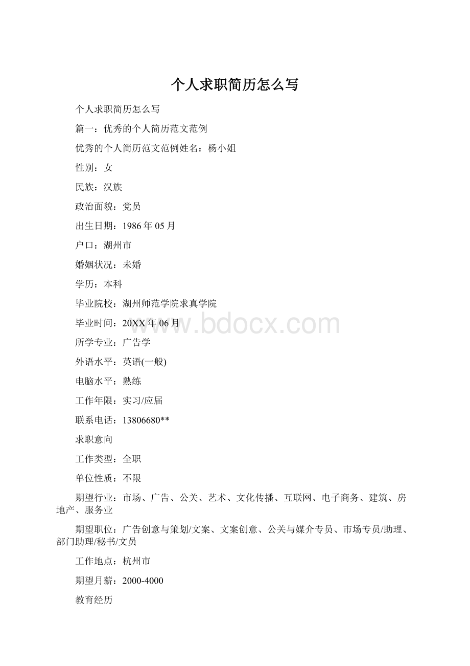 个人求职简历怎么写Word下载.docx