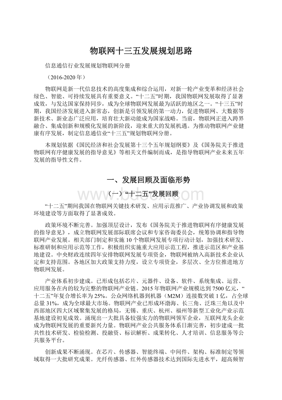 物联网十三五发展规划思路Word文档格式.docx