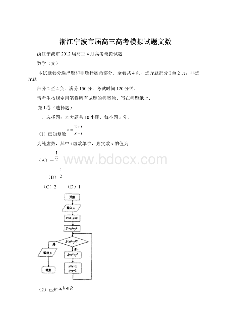 浙江宁波市届高三高考模拟试题文数Word文档格式.docx