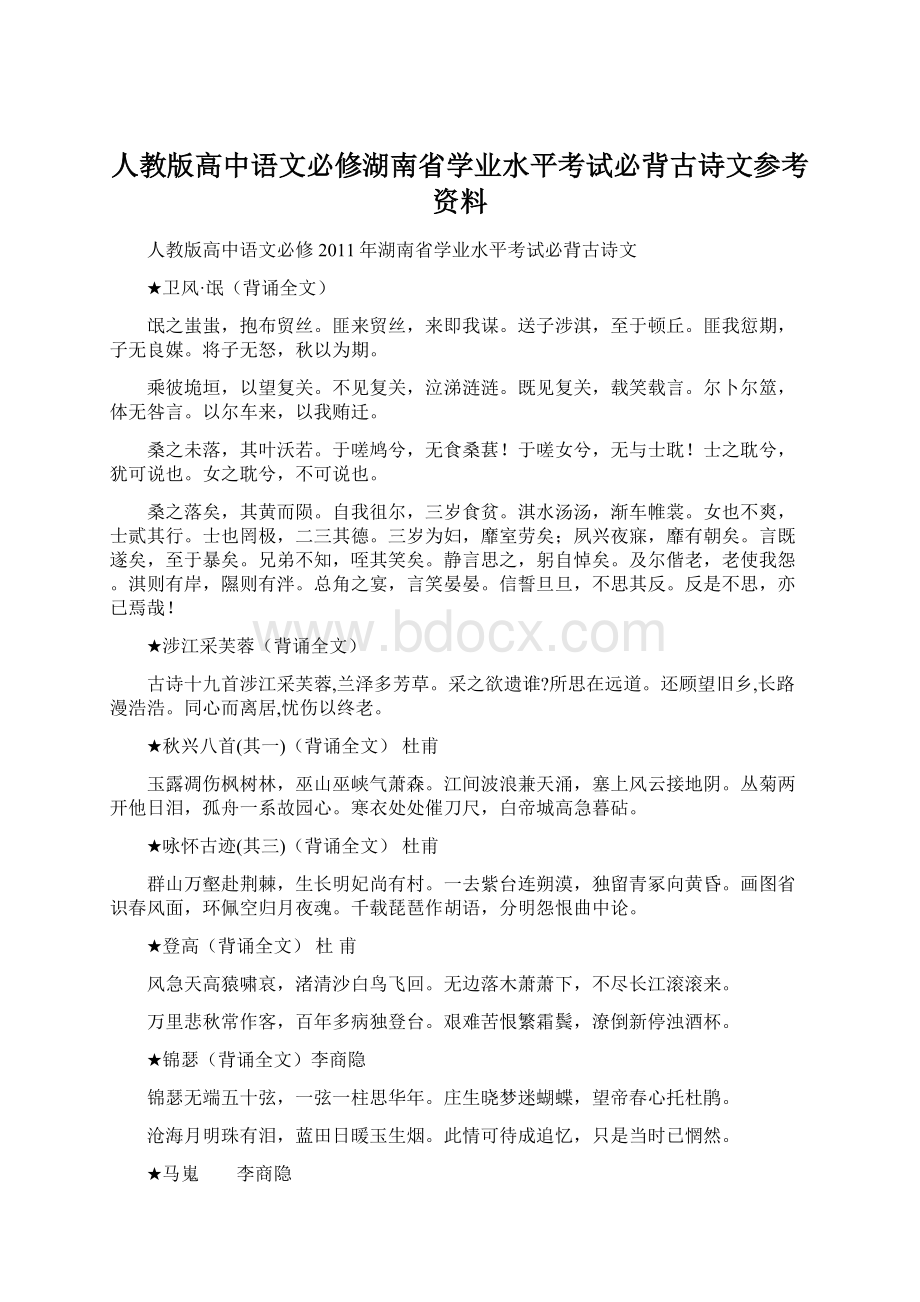 人教版高中语文必修湖南省学业水平考试必背古诗文参考资料.docx_第1页