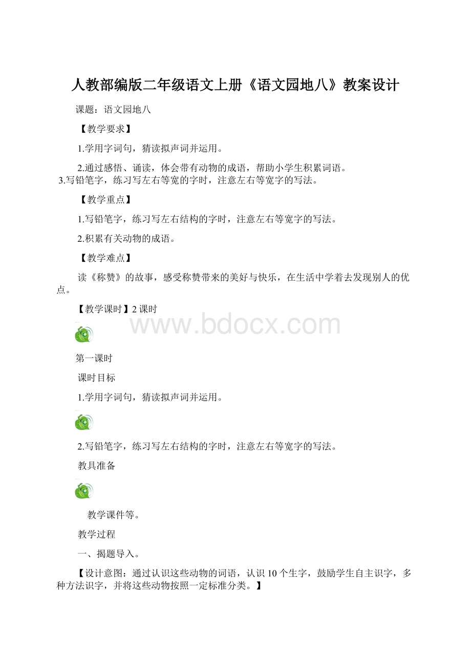 人教部编版二年级语文上册《语文园地八》教案设计.docx_第1页