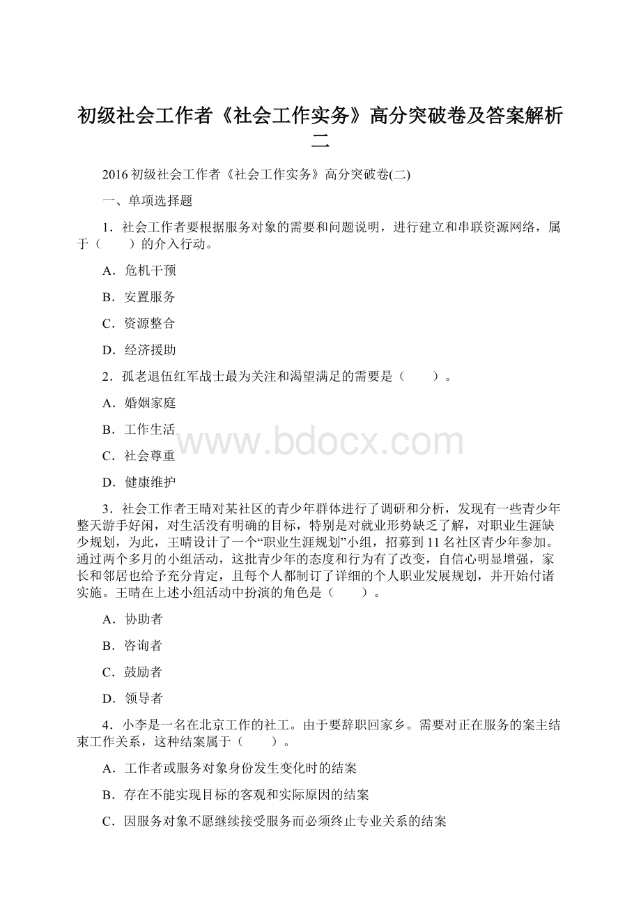 初级社会工作者《社会工作实务》高分突破卷及答案解析二.docx_第1页