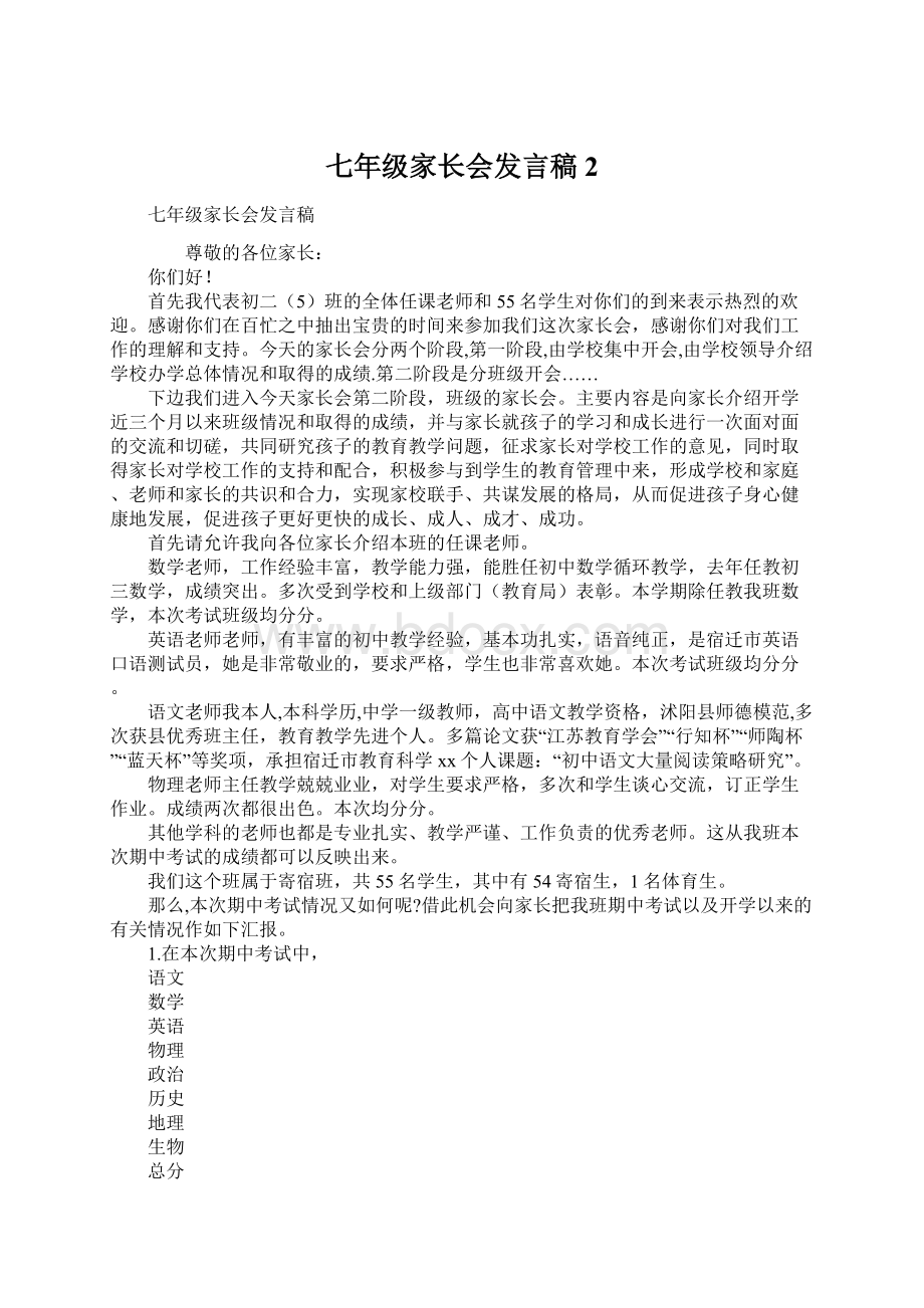 七年级家长会发言稿2Word文件下载.docx