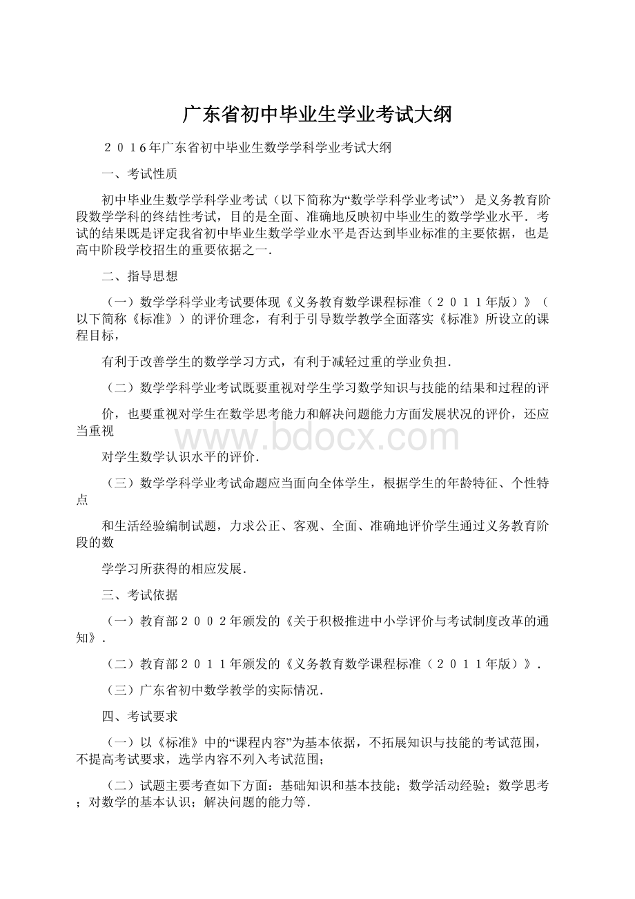 广东省初中毕业生学业考试大纲.docx