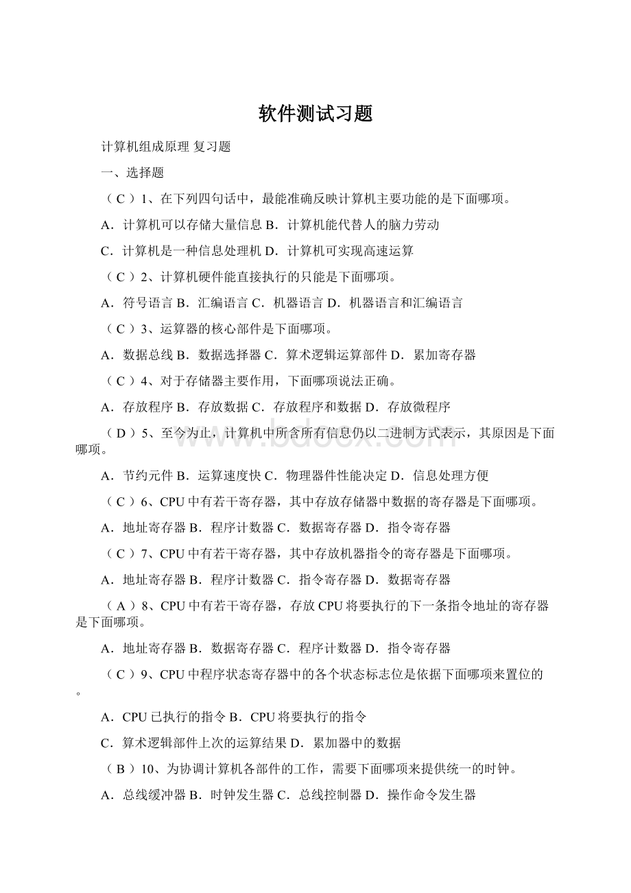 软件测试习题.docx_第1页