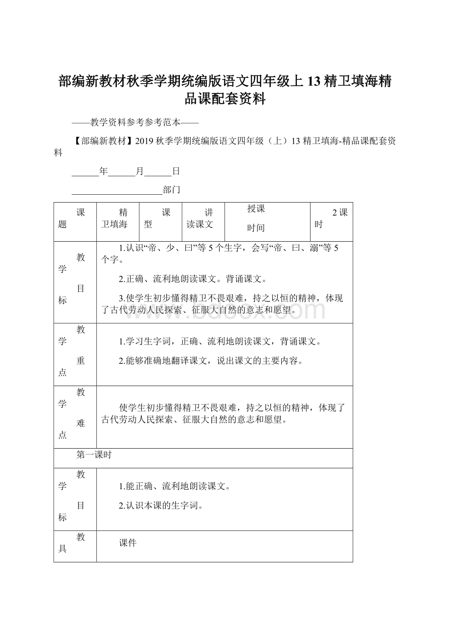 部编新教材秋季学期统编版语文四年级上13精卫填海精品课配套资料.docx_第1页