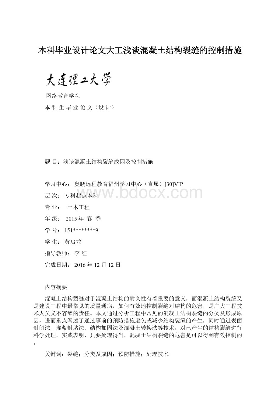 本科毕业设计论文大工浅谈混凝土结构裂缝的控制措施.docx_第1页