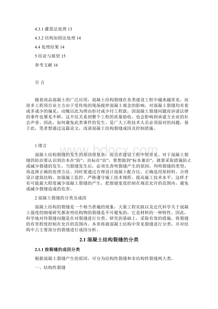 本科毕业设计论文大工浅谈混凝土结构裂缝的控制措施.docx_第3页