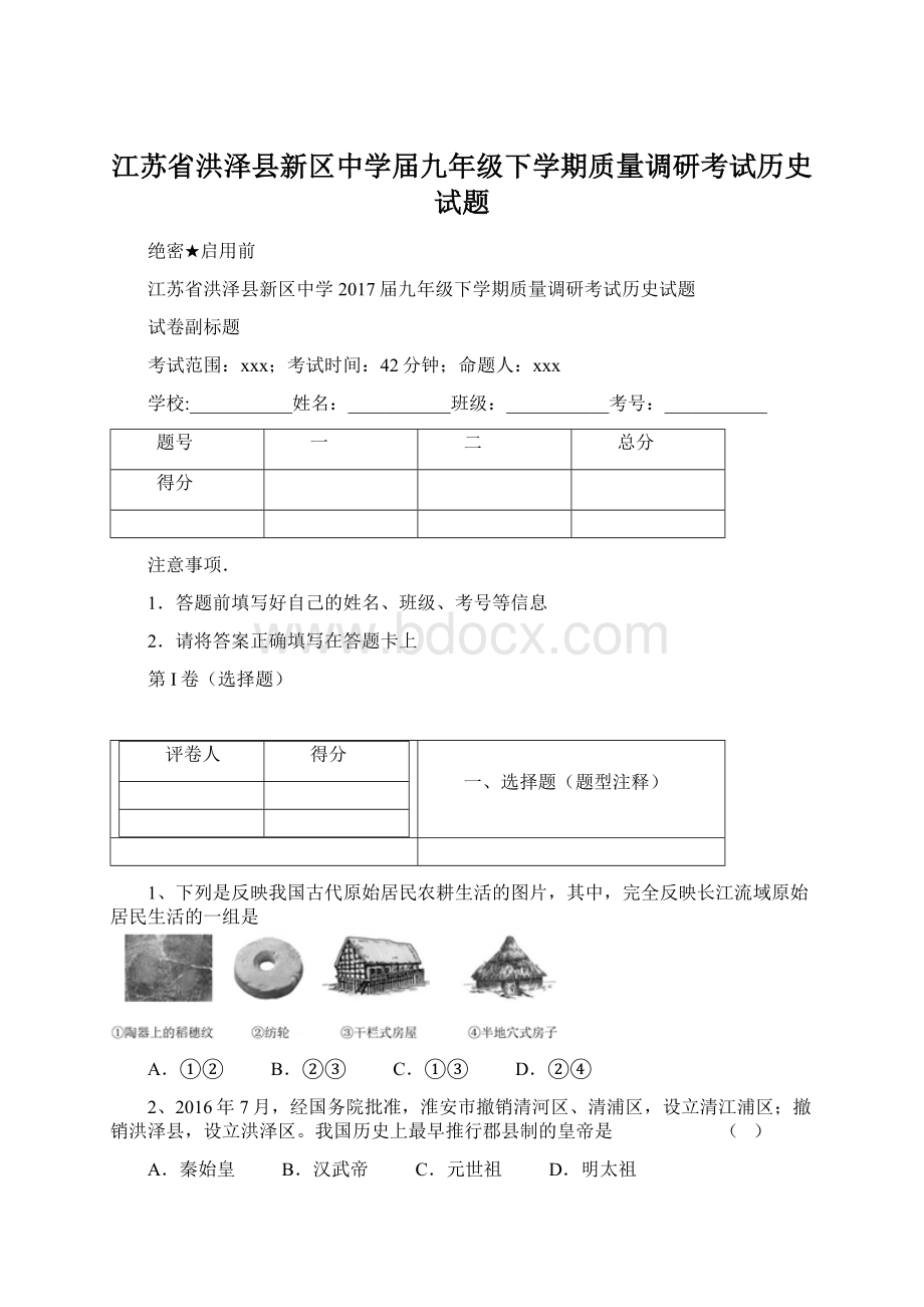 江苏省洪泽县新区中学届九年级下学期质量调研考试历史试题文档格式.docx