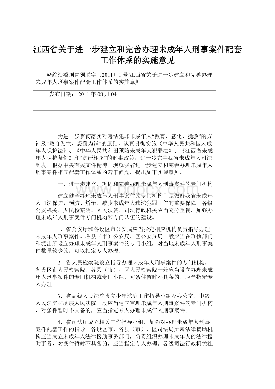 江西省关于进一步建立和完善办理未成年人刑事案件配套工作体系的实施意见.docx_第1页