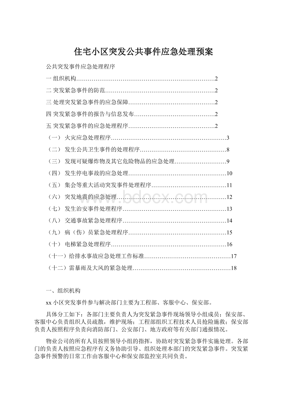 住宅小区突发公共事件应急处理预案Word文档下载推荐.docx_第1页