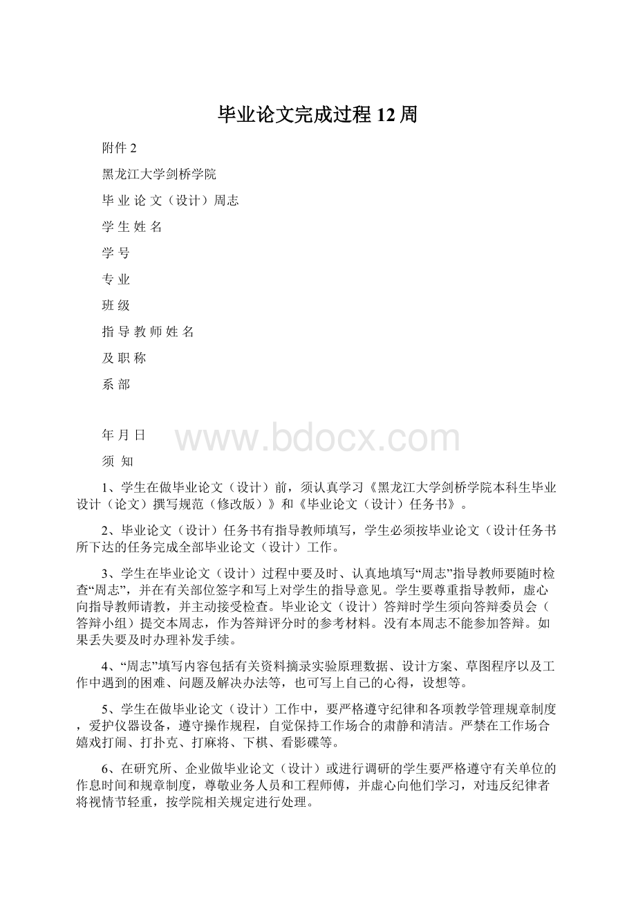 毕业论文完成过程12周Word文档下载推荐.docx