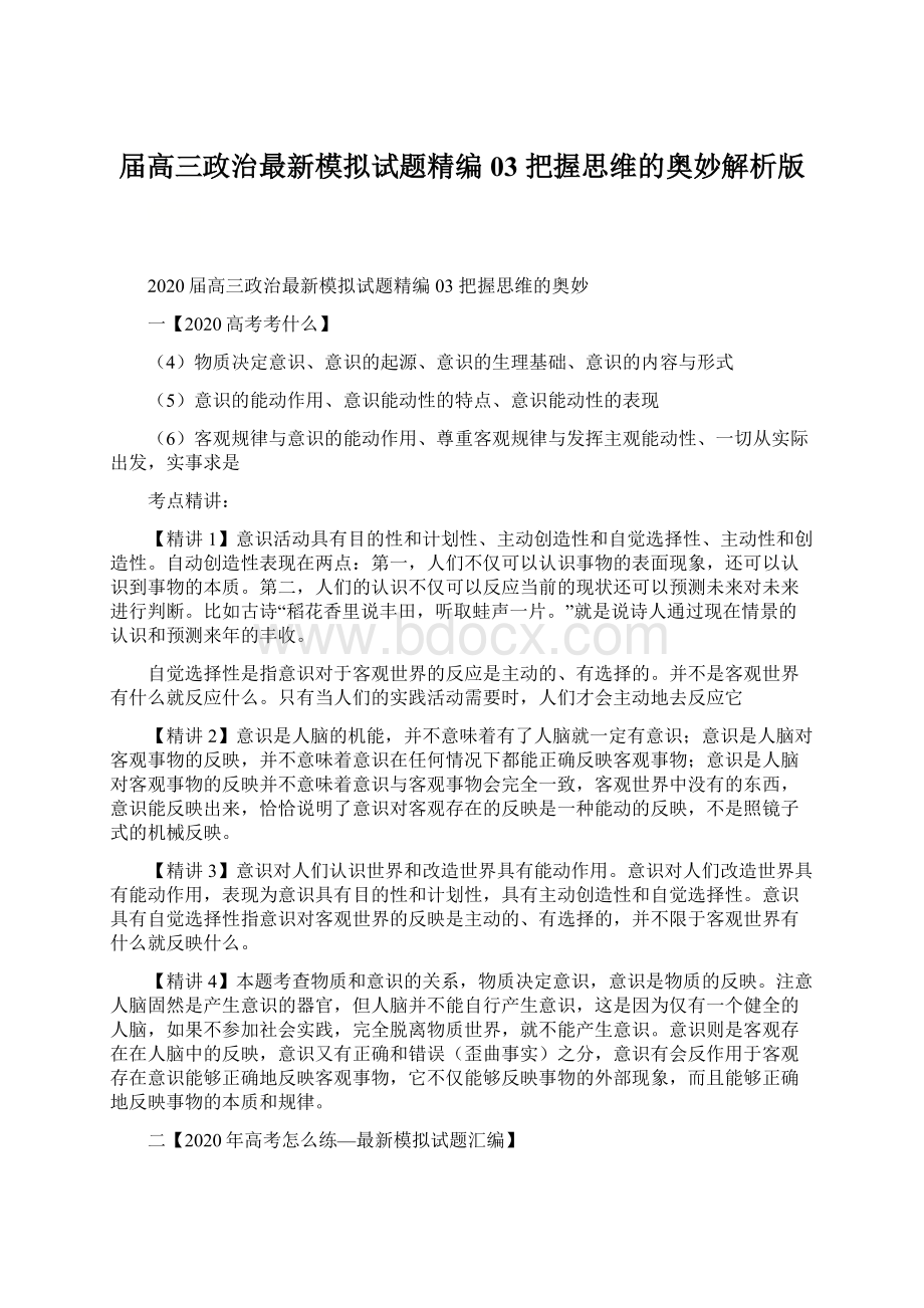 届高三政治最新模拟试题精编03把握思维的奥妙解析版.docx_第1页