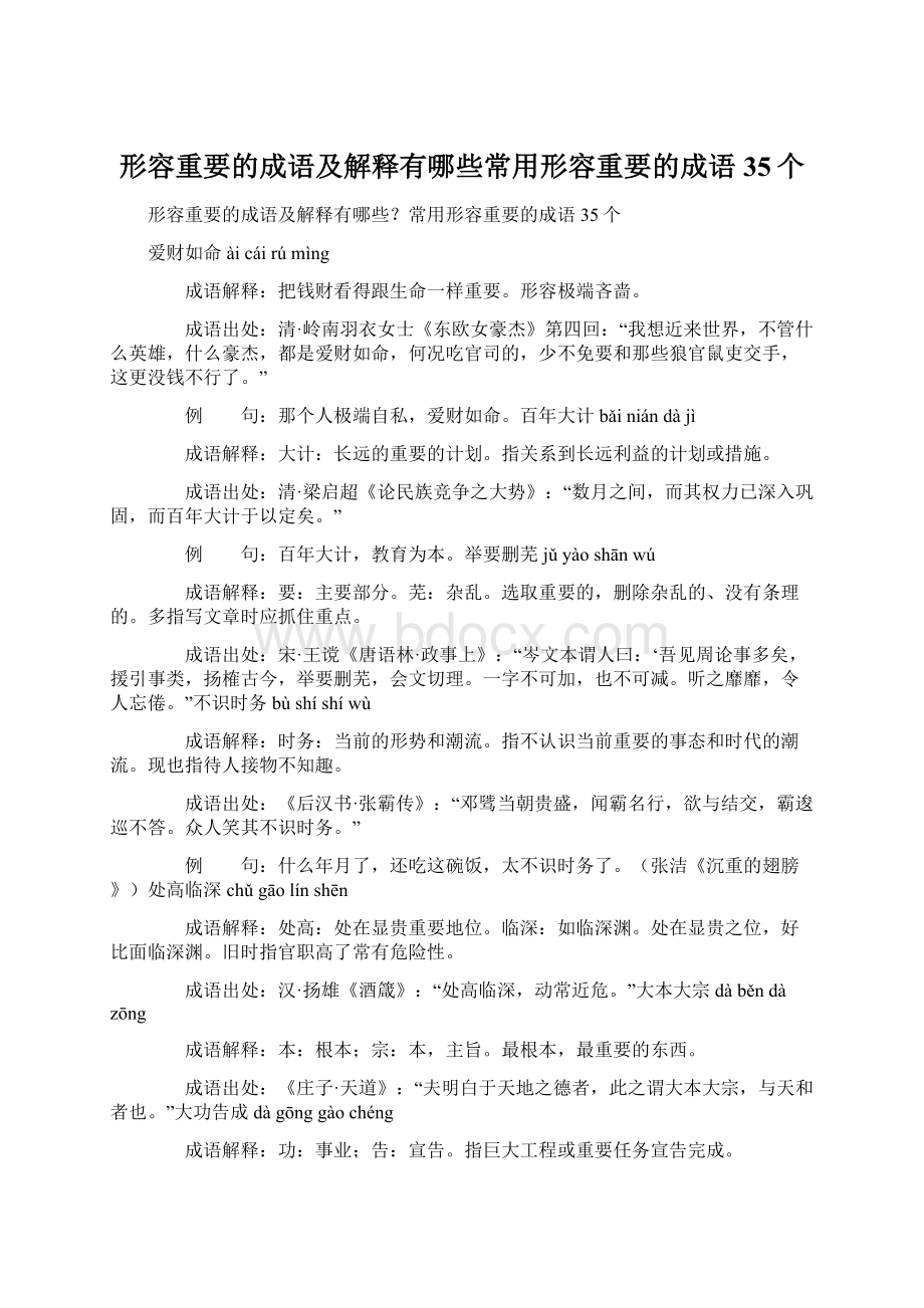 形容重要的成语及解释有哪些常用形容重要的成语35个Word文档下载推荐.docx