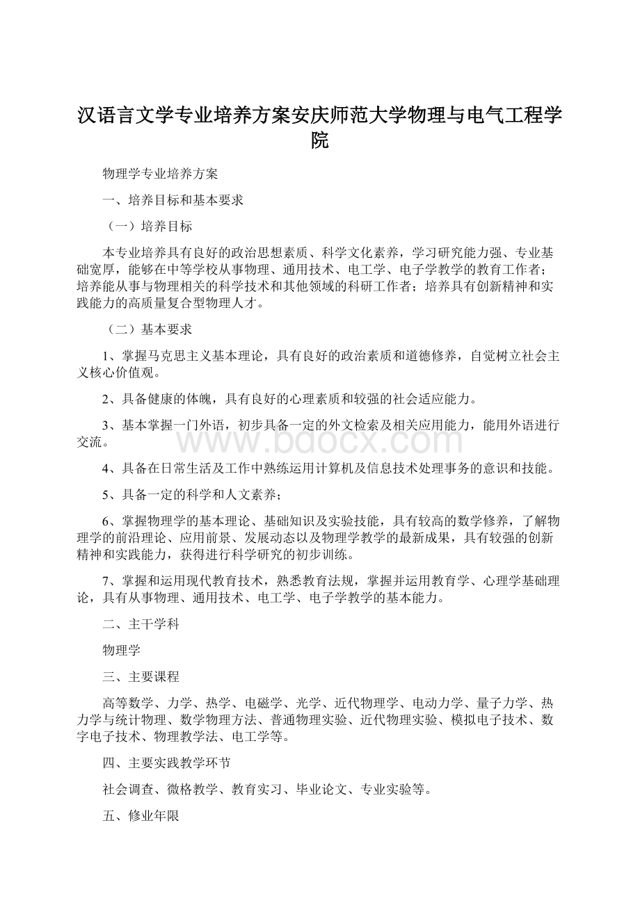 汉语言文学专业培养方案安庆师范大学物理与电气工程学院.docx_第1页