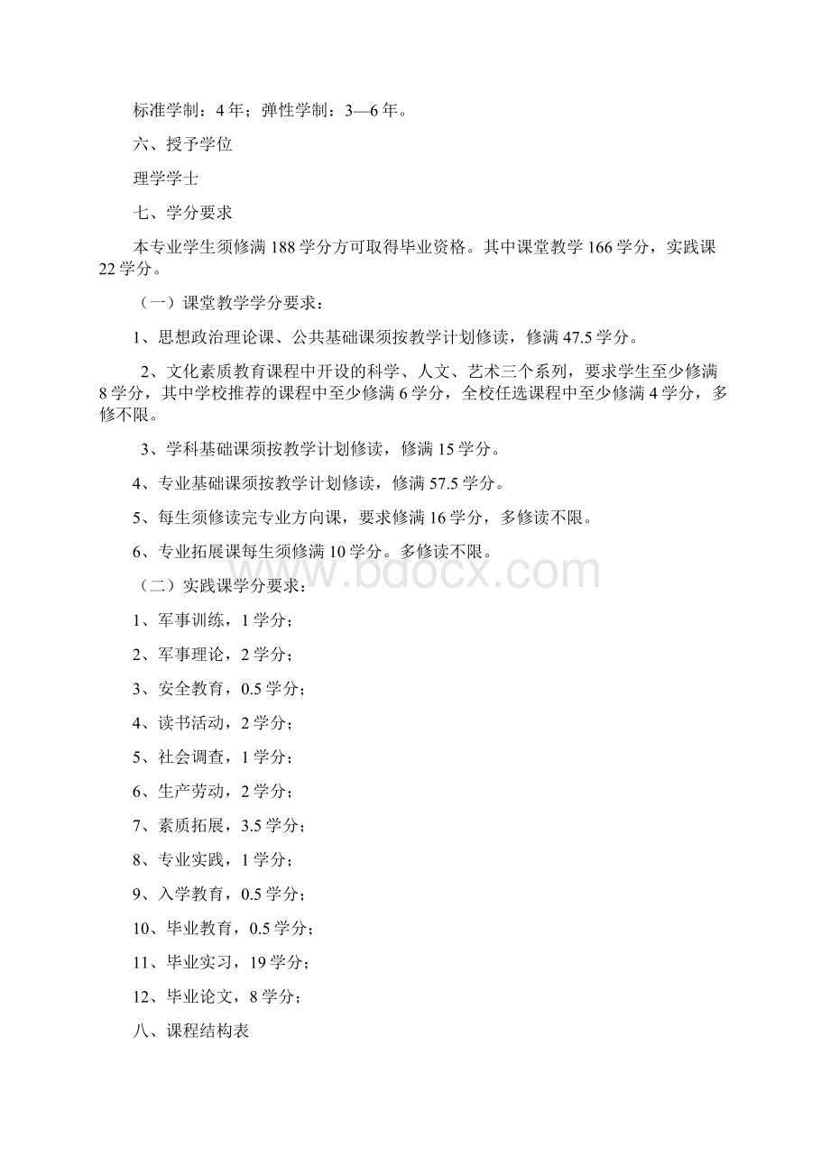 汉语言文学专业培养方案安庆师范大学物理与电气工程学院.docx_第2页