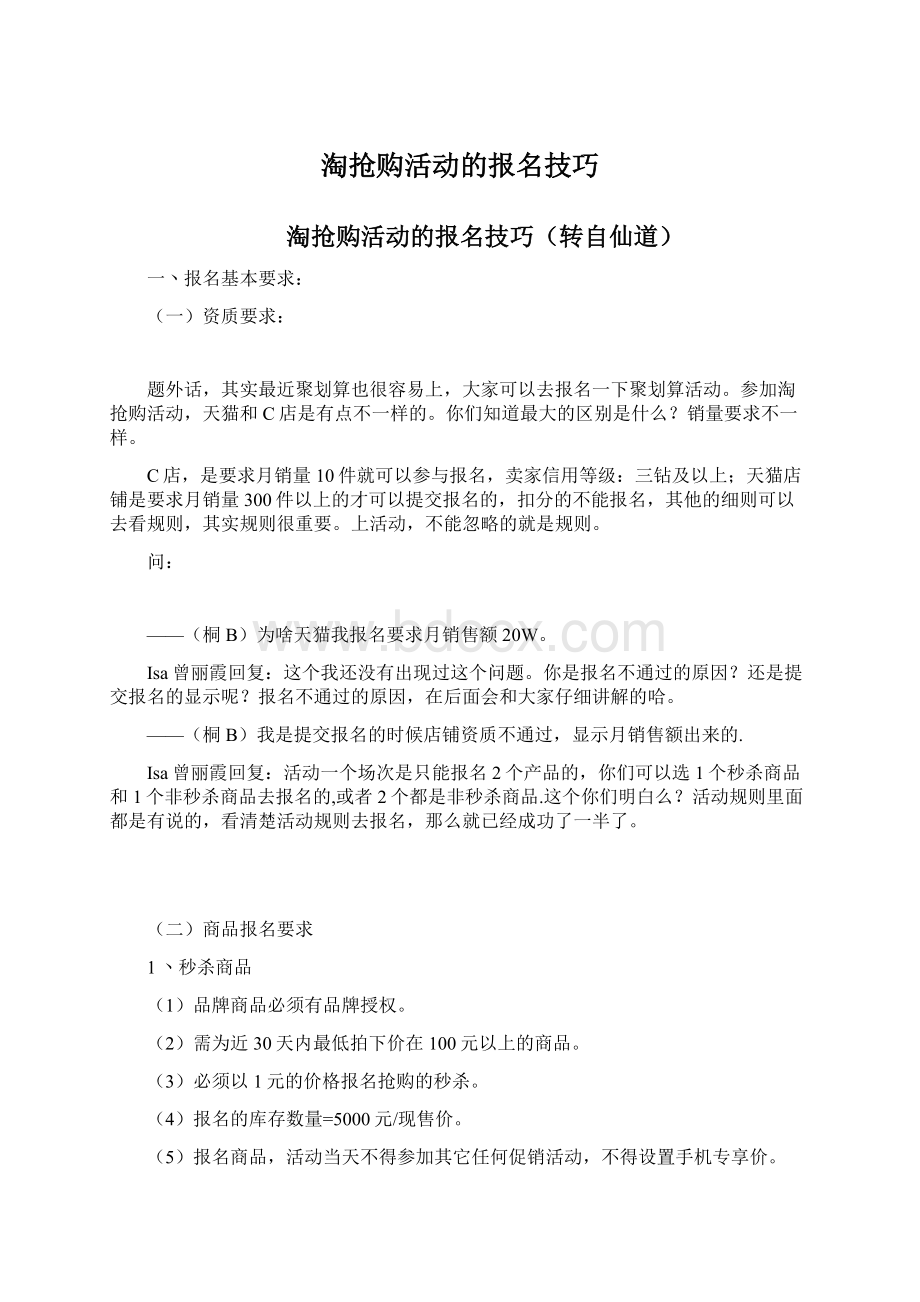 淘抢购活动的报名技巧.docx_第1页