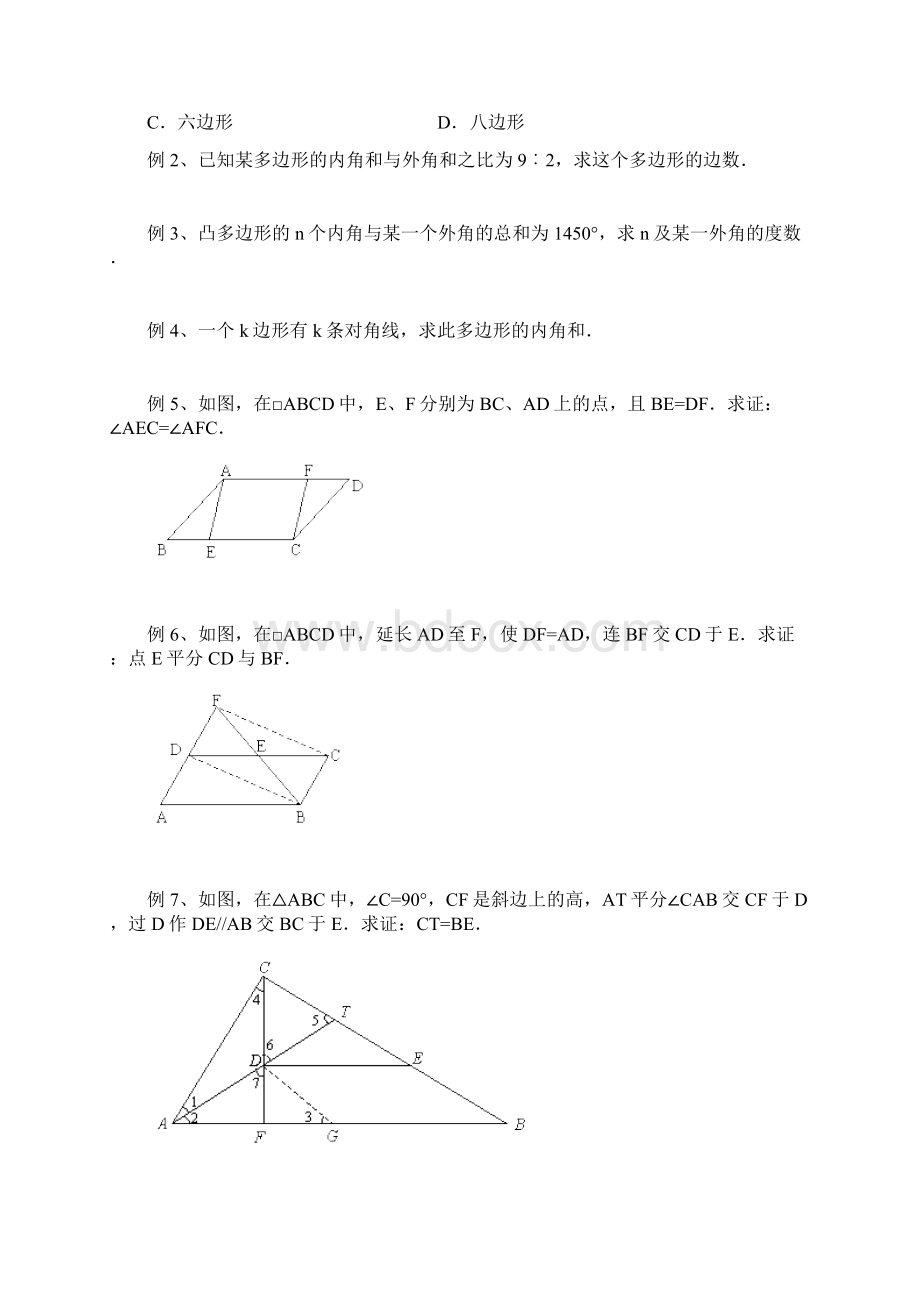 15多边形与平行四边形要点.docx_第2页