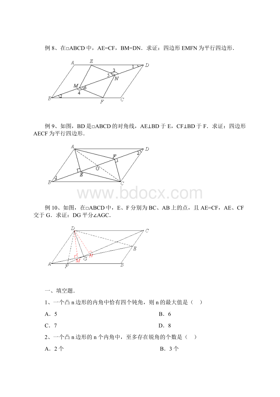 15多边形与平行四边形要点.docx_第3页