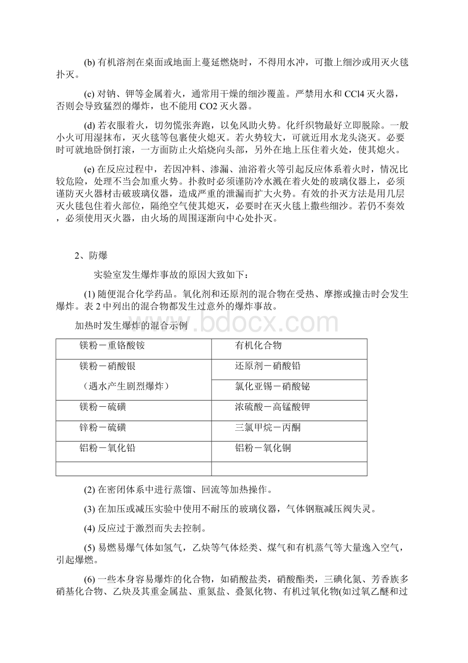 化学实验室安全知识培训Word下载.docx_第3页