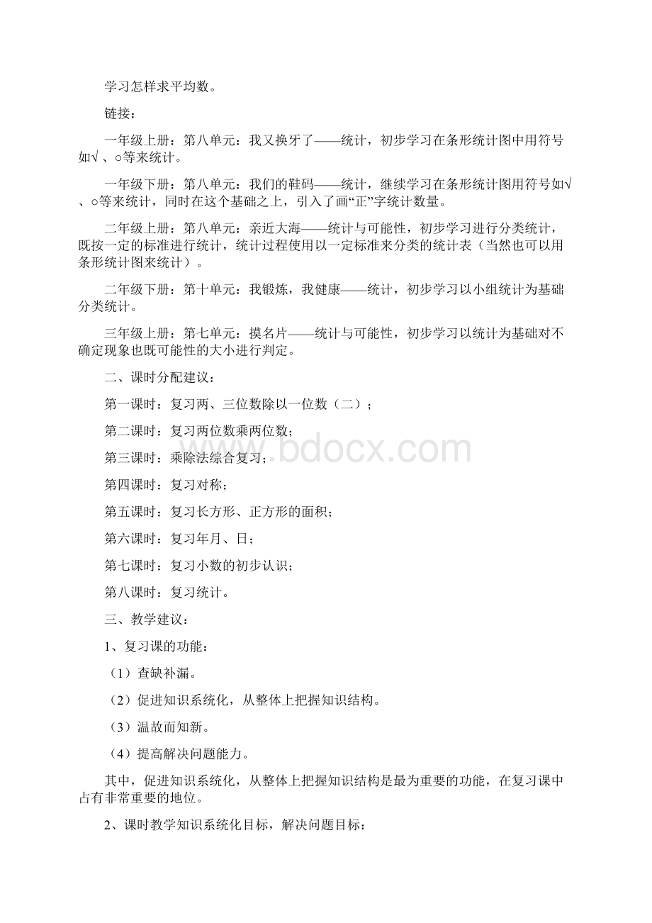 青岛版三年级数学下册总复习教案.docx_第3页