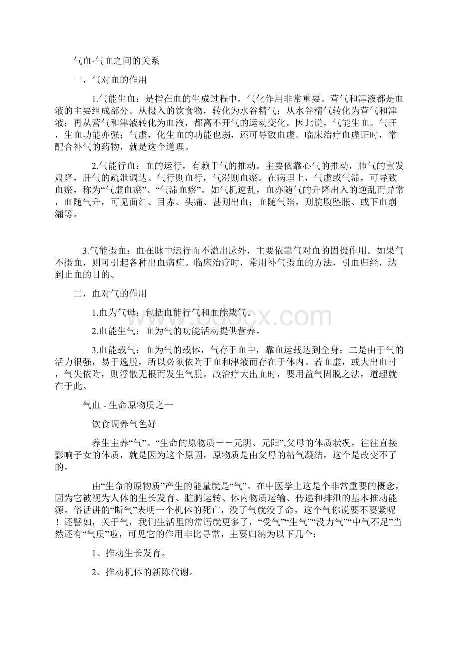 气血与身体健康的关系Word下载.docx_第2页