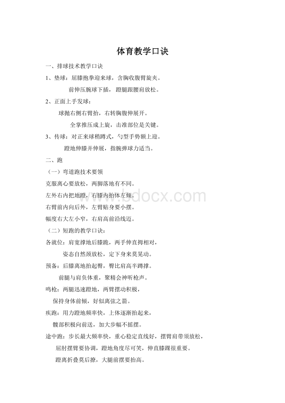 体育教学口诀Word文档格式.docx