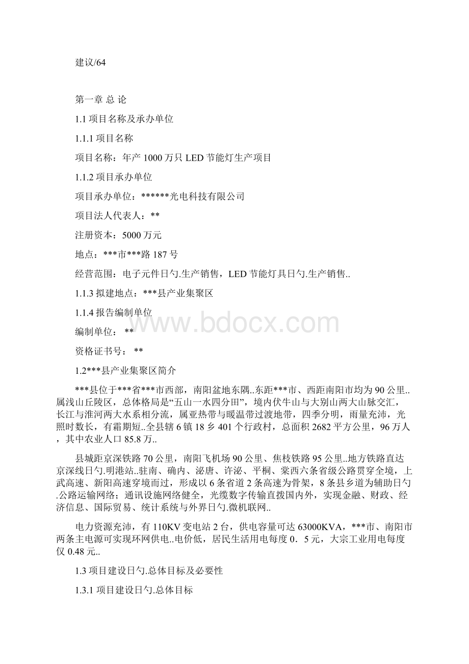 年产1000万只LED节能灯生产项目可行性研究报告Word格式文档下载.docx_第3页