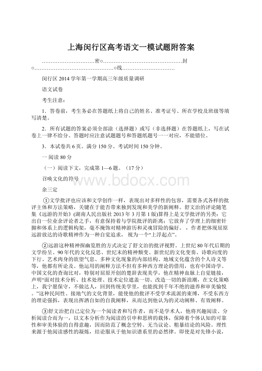 上海闵行区高考语文一模试题附答案.docx_第1页