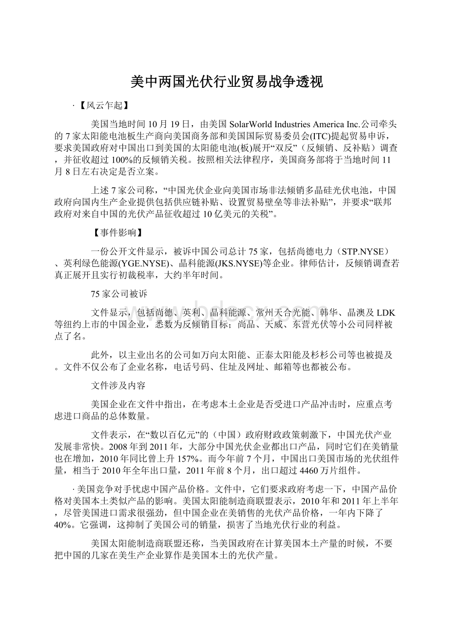 美中两国光伏行业贸易战争透视.docx_第1页