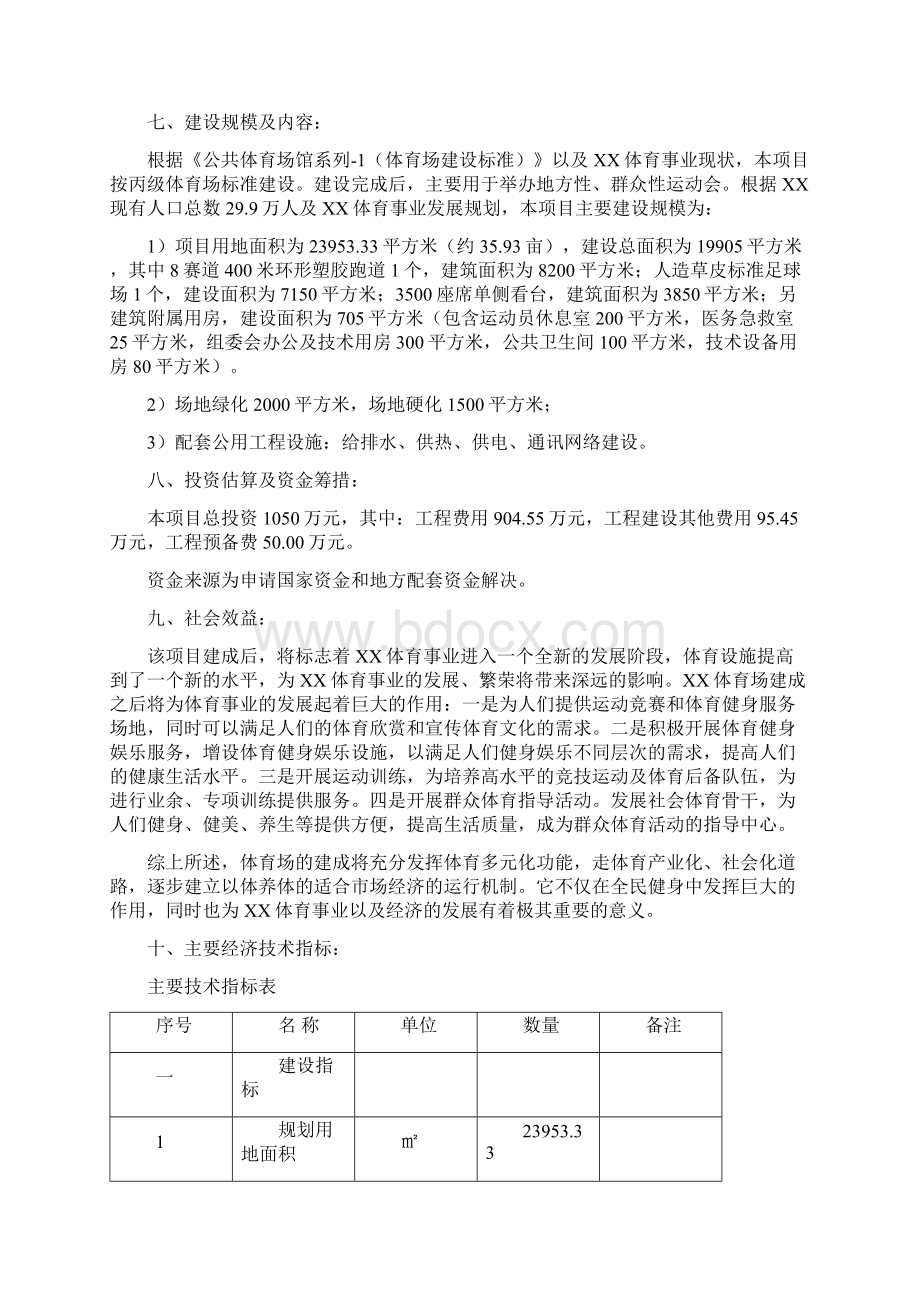 互联网+众创空间计划书大型城市公共体育场建设项目可行性研究报告.docx_第2页