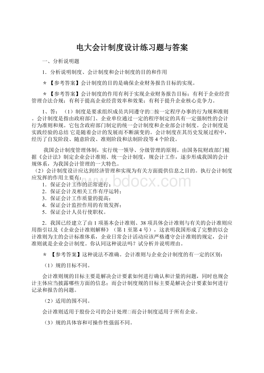 电大会计制度设计练习题与答案Word文档下载推荐.docx_第1页