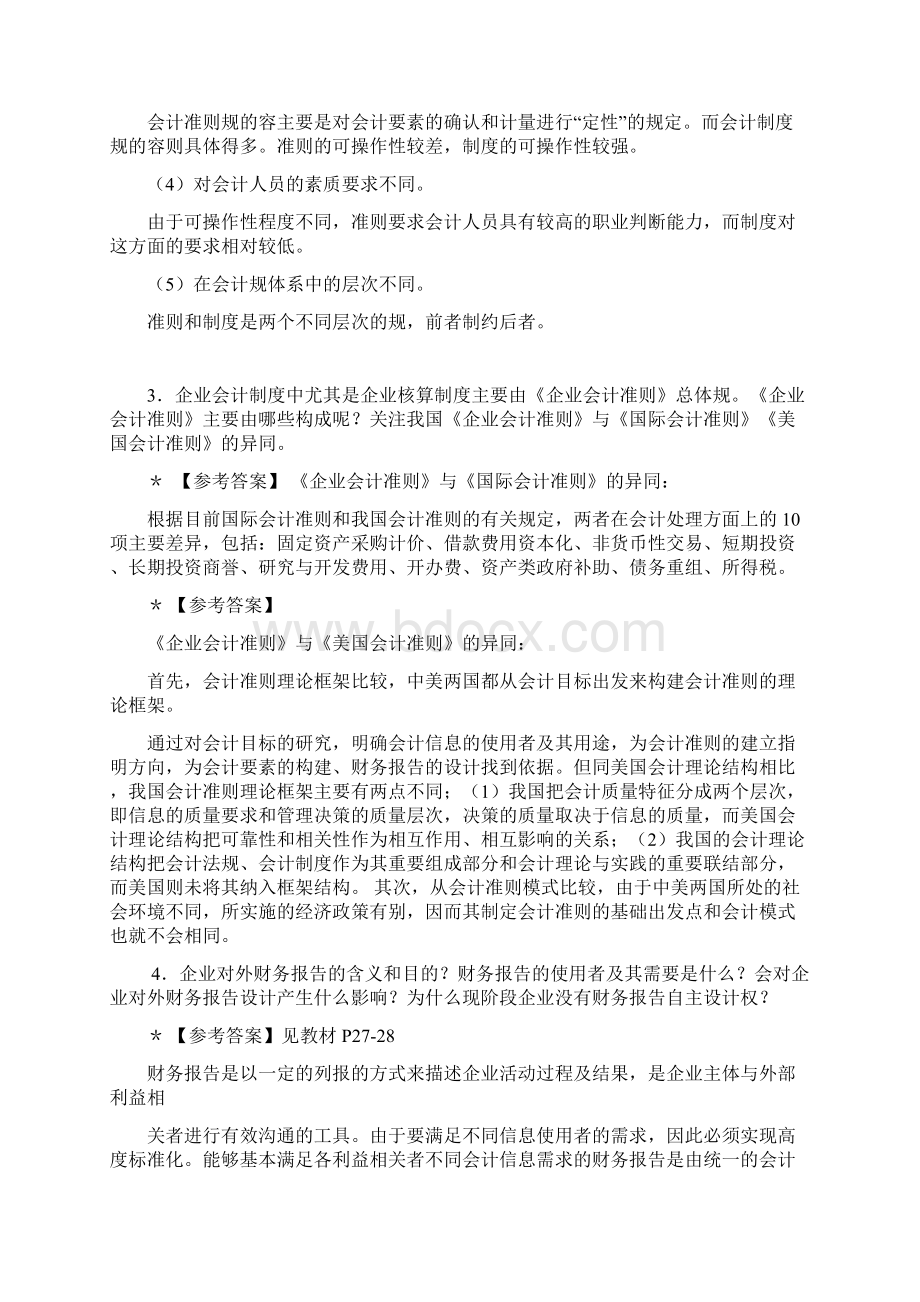 电大会计制度设计练习题与答案Word文档下载推荐.docx_第2页