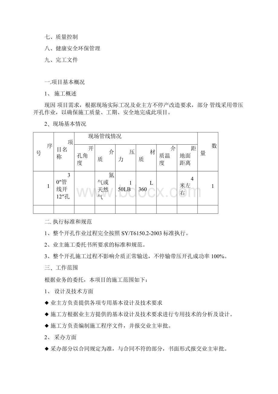 带压开孔年度协议施工方案Word文档下载推荐.docx_第2页