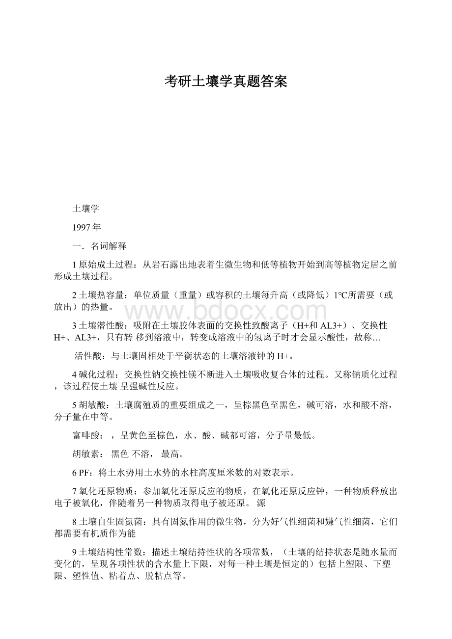 考研土壤学真题答案文档格式.docx_第1页