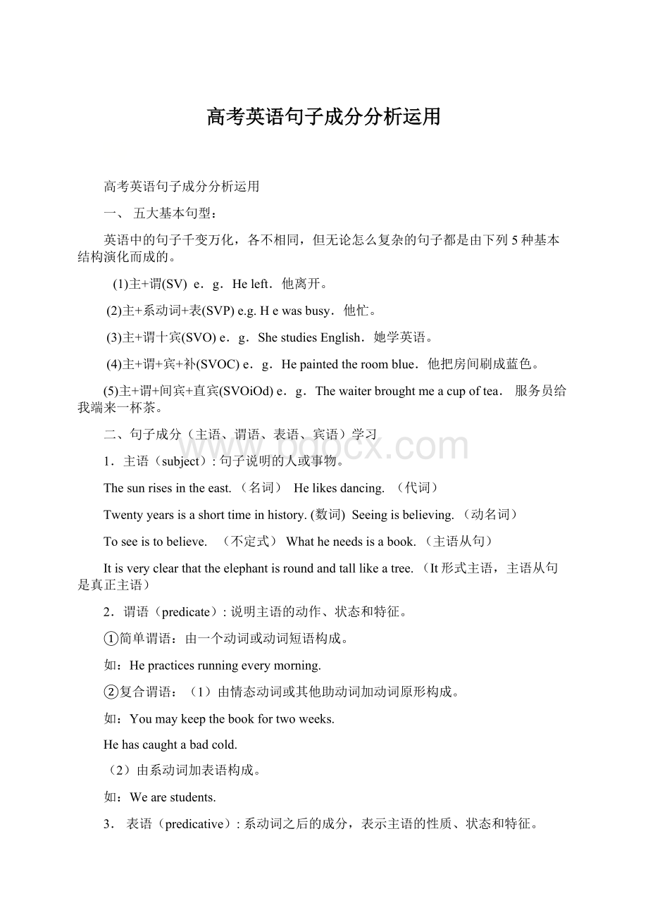 高考英语句子成分分析运用Word文件下载.docx_第1页