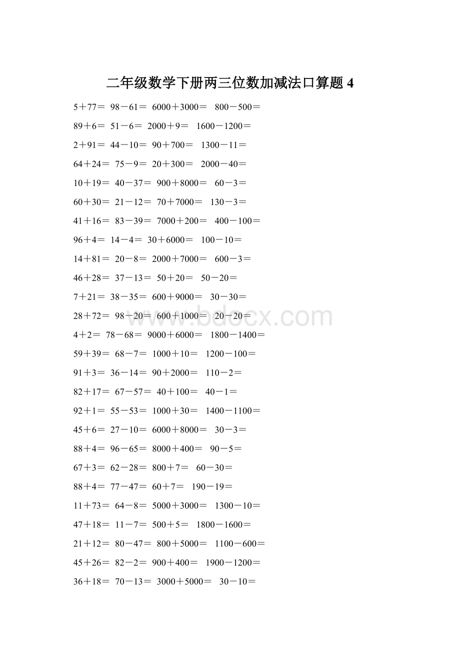 二年级数学下册两三位数加减法口算题4.docx_第1页