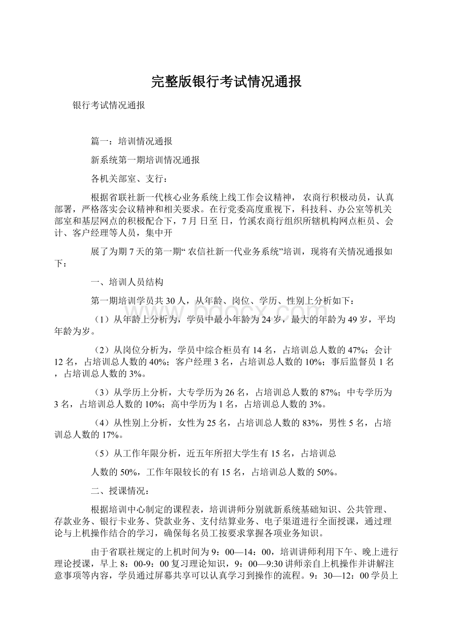 完整版银行考试情况通报Word文件下载.docx