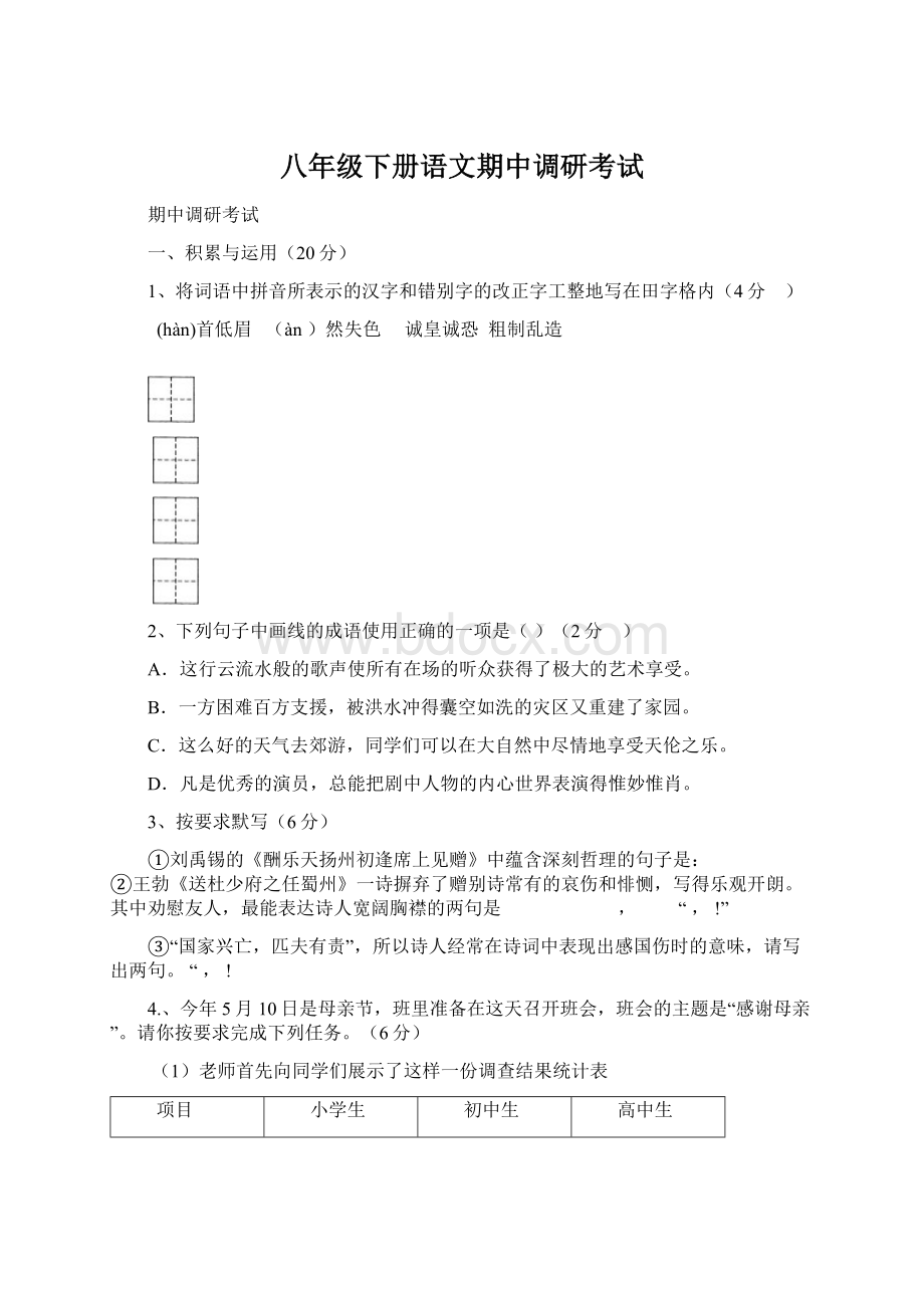 八年级下册语文期中调研考试.docx_第1页