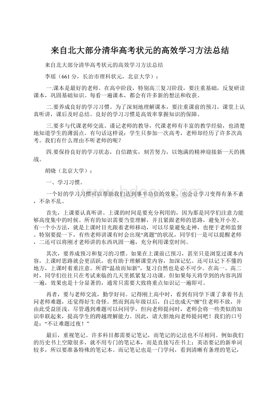 来自北大部分清华高考状元的高效学习方法总结.docx