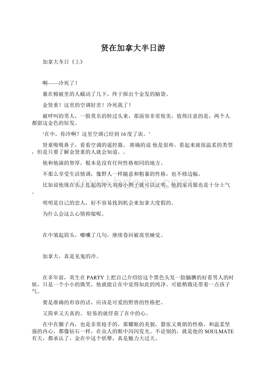 贤在加拿大半日游Word文档下载推荐.docx