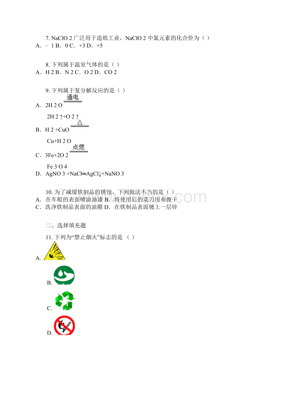 初中毕业升学考试江苏扬州卷化学含答案及解析2文档格式.docx_第2页