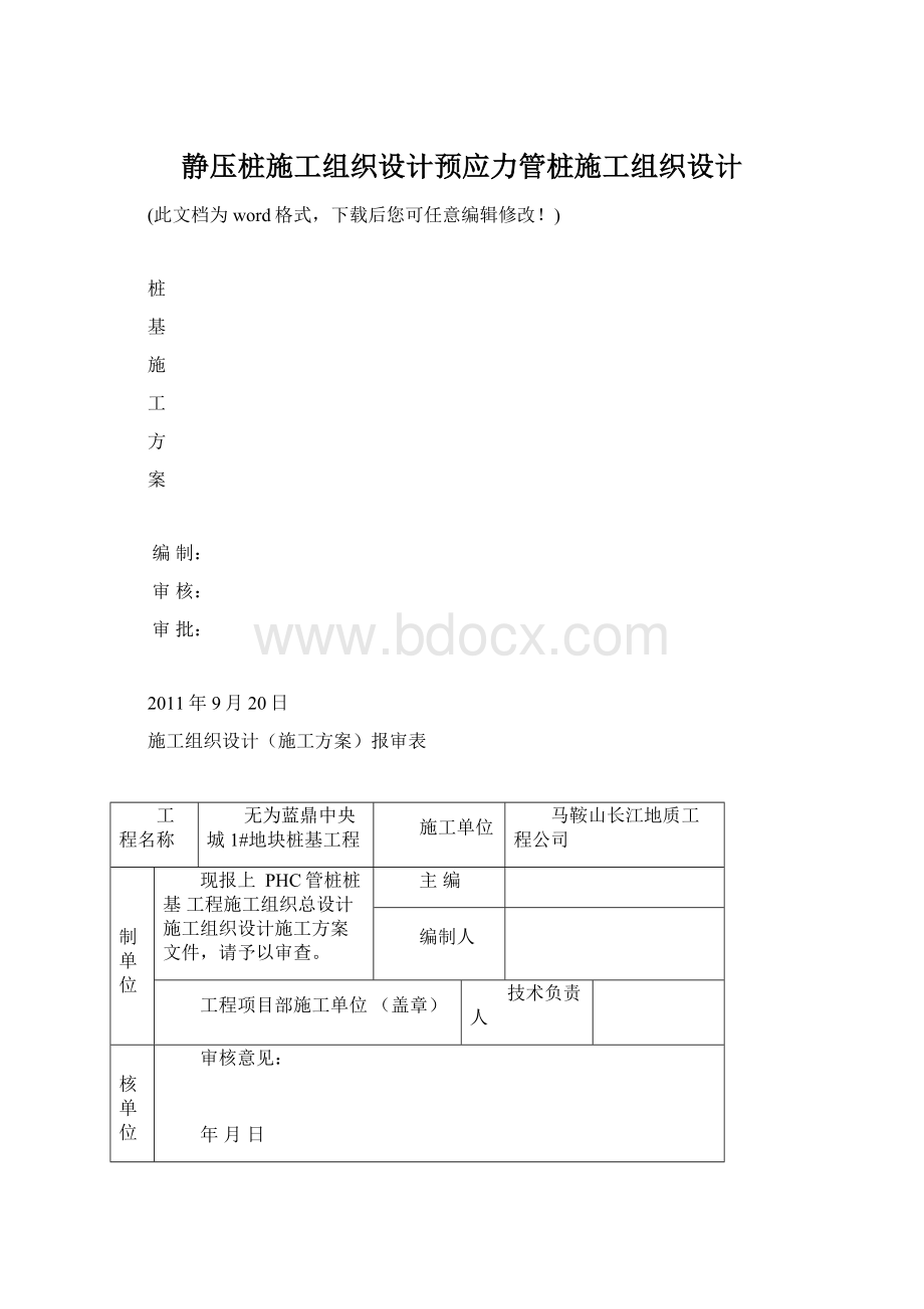 静压桩施工组织设计预应力管桩施工组织设计Word下载.docx