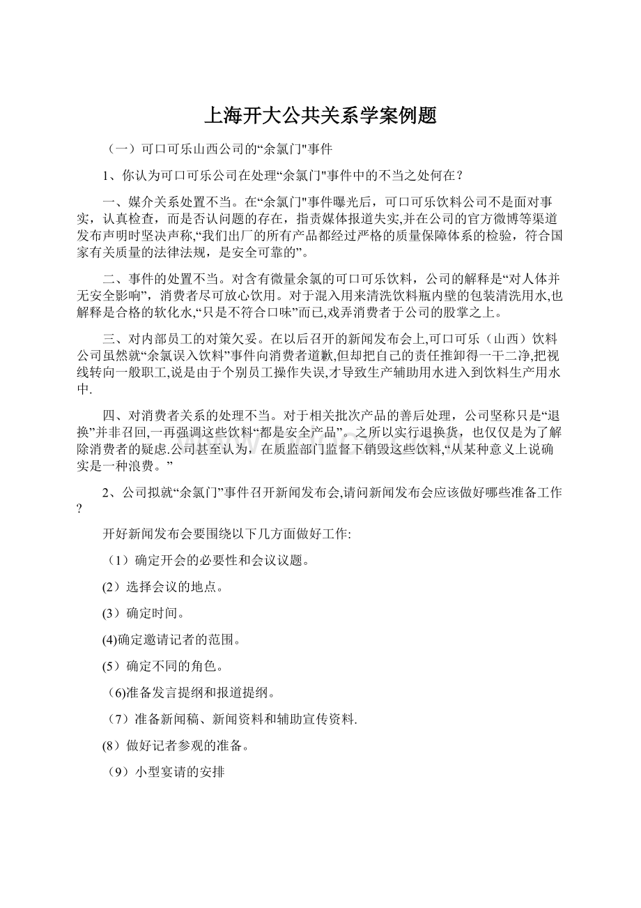 上海开大公共关系学案例题.docx_第1页
