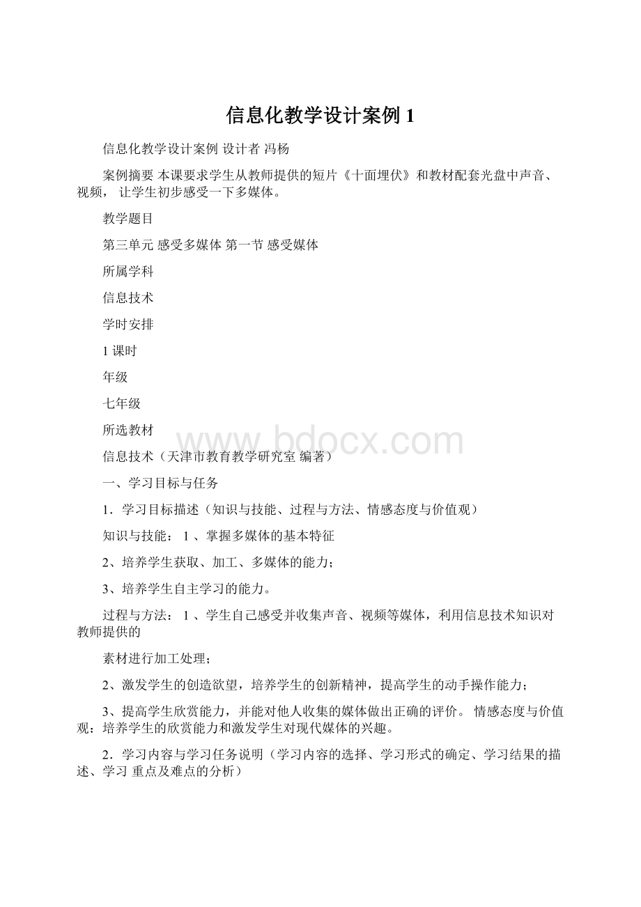 信息化教学设计案例1Word文档下载推荐.docx