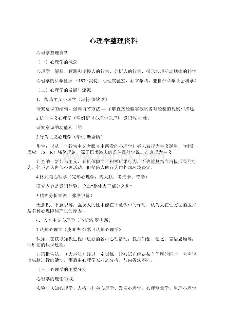 心理学整理资料.docx