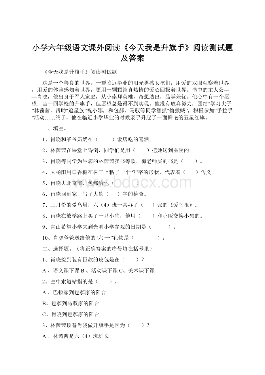 小学六年级语文课外阅读《今天我是升旗手》阅读测试题及答案.docx_第1页