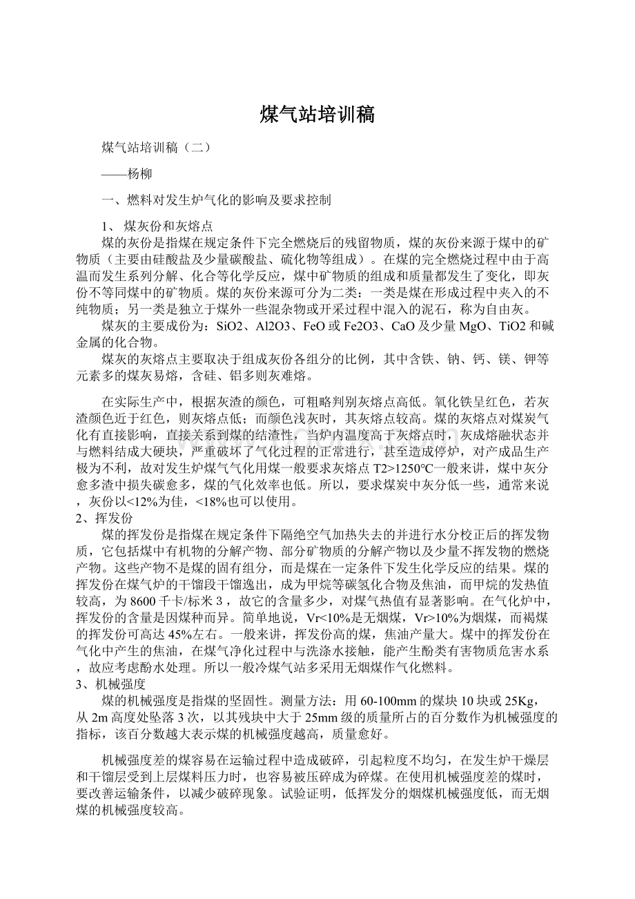 煤气站培训稿Word格式文档下载.docx